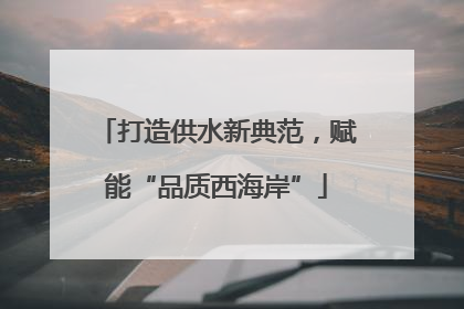 打造供水新典范，赋能“品质西海岸”