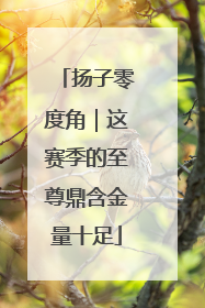 扬子零度角｜这赛季的至尊鼎含金量十足