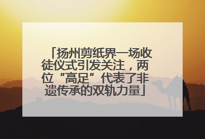 扬州剪纸界一场收徒仪式引发关注，两位“高足”代表了非遗传承的双轨力量