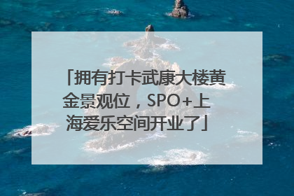 拥有打卡武康大楼黄金景观位，SPO+上海爱乐空间开业了