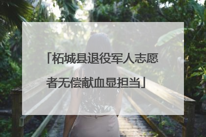 柘城县退役军人志愿者无偿献血显担当
