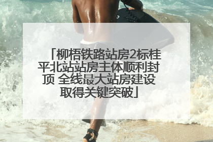 柳梧铁路站房2标桂平北站站房主体顺利封顶 全线最大站房建设取得关键突破