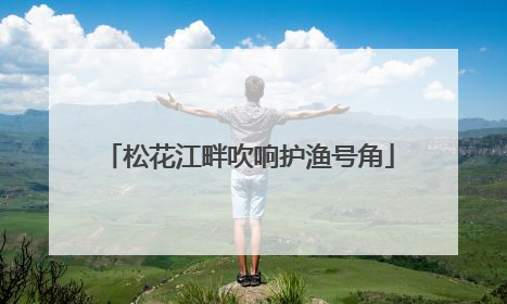 松花江畔吹响护渔号角