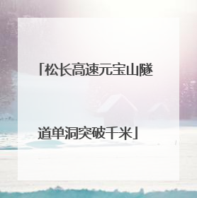 松长高速元宝山隧道单洞突破千米