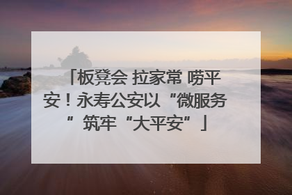 板凳会 拉家常 唠平安！永寿公安以“微服务”筑牢“大平安”