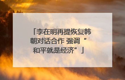 李在明再提恢复韩朝对话合作 强调“和平就是经济”