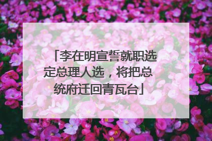 李在明宣誓就职选定总理人选，将把总统府迁回青瓦台