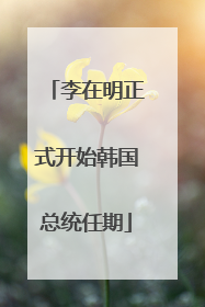 李在明正式开始韩国总统任期