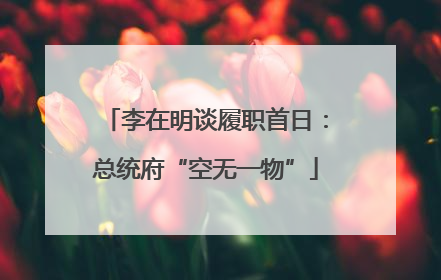 李在明谈履职首日：总统府“空无一物”