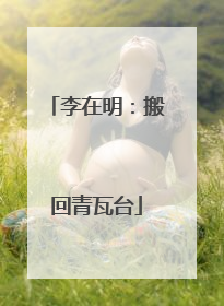 李在明：搬回青瓦台