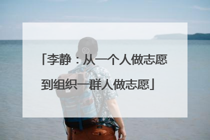 李静：从一个人做志愿到组织一群人做志愿