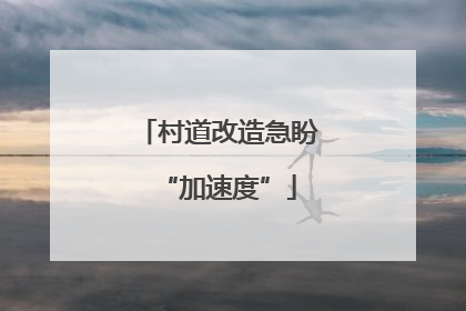 村道改造急盼“加速度”