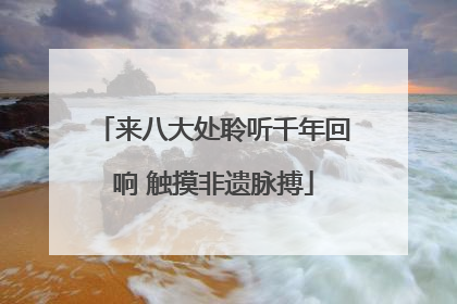 来八大处聆听千年回响 触摸非遗脉搏