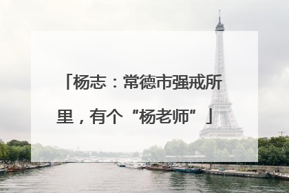 杨志：常德市强戒所里，有个“杨老师”