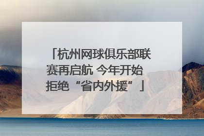 杭州网球俱乐部联赛再启航 今年开始拒绝“省内外援”
