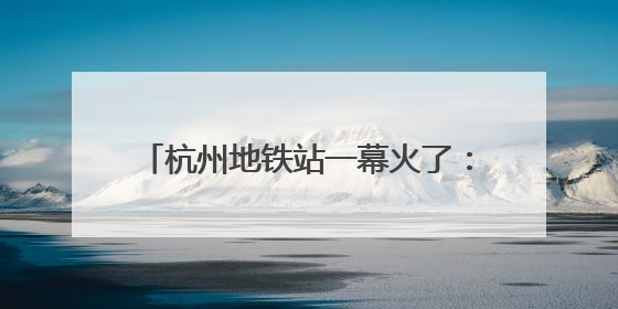 杭州地铁站一幕火了：年轻人用站点图“测身高”！杭港地铁回应