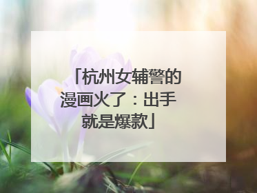 杭州女辅警的漫画火了：出手就是爆款