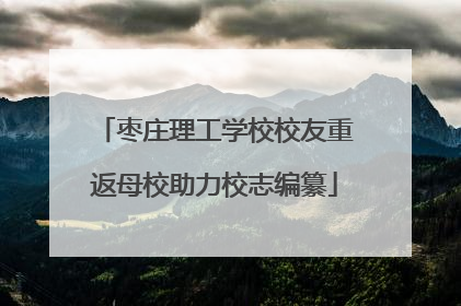 枣庄理工学校校友重返母校助力校志编纂