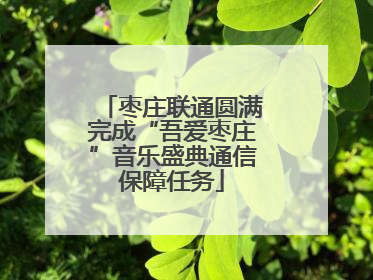 枣庄联通圆满完成“吾爱枣庄”音乐盛典通信保障任务