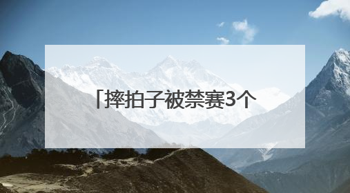 摔拍子被禁赛3个月！王楚钦6年后回应：当时上头了！称巴黎奥运被孙颖莎带着打，搭档8年“一个眼神就能懂”
