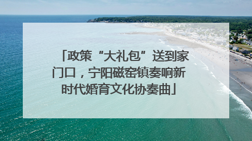 政策“大礼包”送到家门口，宁阳磁窑镇奏响新时代婚育文化协奏曲