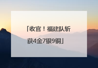收官！福建队斩获4金7银9铜