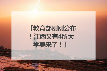 教育部刚刚公布！江西又有4所大学要来了！