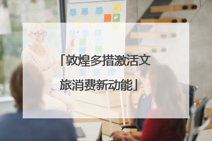 敦煌多措激活文旅消费新动能