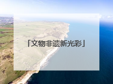 文物非遗新光彩