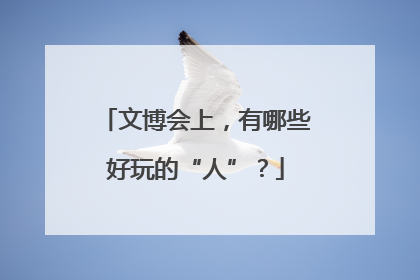 文博会上，有哪些好玩的“人”？
