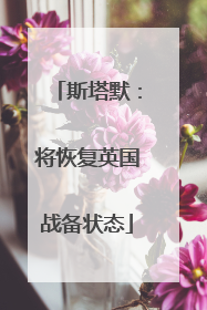 斯塔默：将恢复英国战备状态