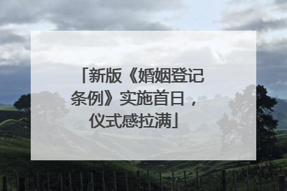 新版《婚姻登记条例》实施首日，仪式感拉满
