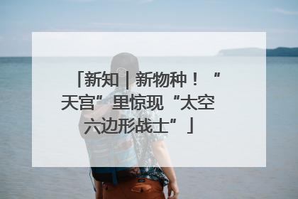 新知｜新物种！“天宫”里惊现“太空六边形战士”