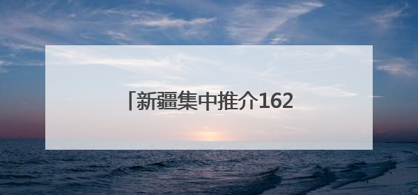 新疆集中推介162个矿业权出让项目