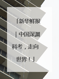 新华鲜报｜中国深渊科考，走向世界！