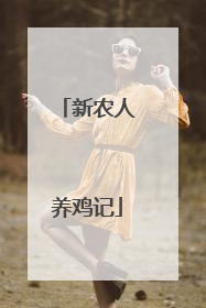 新农人养鸡记