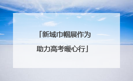 新域巾帼展作为 助力高考暖心行
