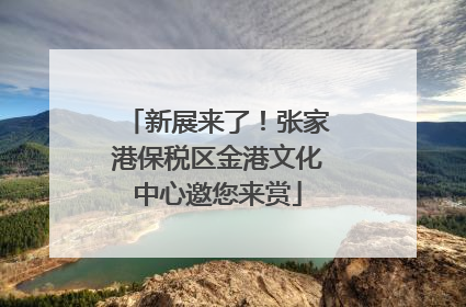 新展来了！张家港保税区金港文化中心邀您来赏