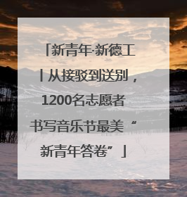新青年·新德工丨从接驳到送别，1200名志愿者书写音乐节最美“新青年答卷”