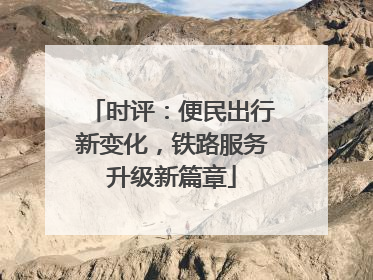 时评：便民出行新变化，铁路服务升级新篇章