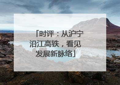 时评：从沪宁沿江高铁，看见发展新脉络