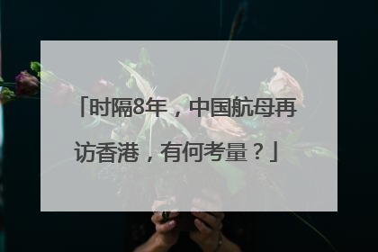 时隔8年，中国航母再访香港，有何考量？
