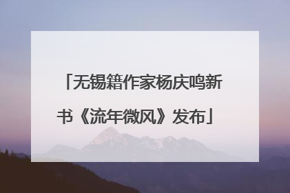 无锡籍作家杨庆鸣新书《流年微风》发布