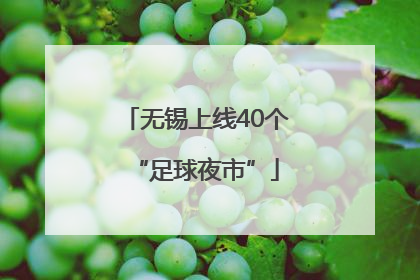 无锡上线40个“足球夜市”