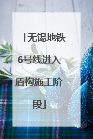 无锡地铁6号线进入盾构施工阶段