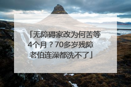 无障碍家改为何苦等4个月？70多岁残障老伯连澡都洗不了