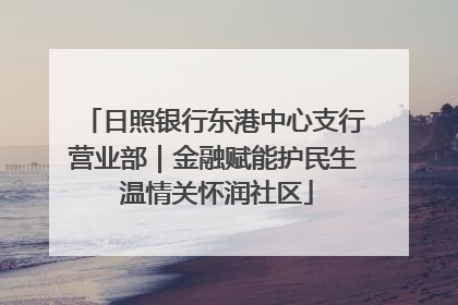 日照银行东港中心支行营业部｜金融赋能护民生 温情关怀润社区