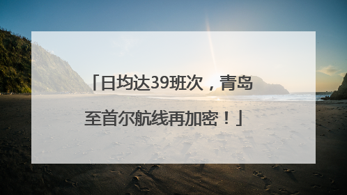 日均达39班次，青岛至首尔航线再加密！