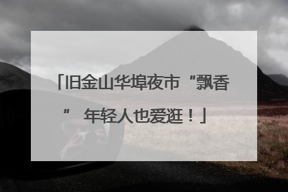 旧金山华埠夜市“飘香” 年轻人也爱逛！
