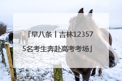 早八条丨吉林123575名考生奔赴高考考场